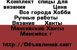 Комплект: спицы для вязания John Lewis › Цена ­ 5 000 - Все города Хобби. Ручные работы » Вязание   . Ханты-Мансийский,Ханты-Мансийск г.